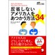 反省しないアメリカ人をあつかう方法34(アルクはたらく×英語) [単行本]
