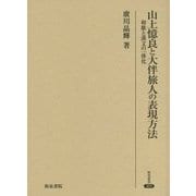 山上憶良と大伴旅人の表現方法―和歌と漢文の一体化(研究叢書) [全集叢書]