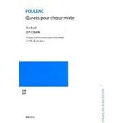 プーランク混声合唱曲集 [単行本]
