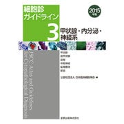 細胞診ガイドライン 2015年版3 [単行本]