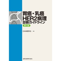 胃癌・乳癌HER2病理診断ガイドライン [単行本]