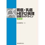 胃癌・乳癌HER2病理診断ガイドライン [単行本]