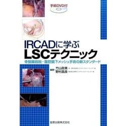 ヨドバシ.com - IRCADに学ぶLSCテクニック－骨盤臓器脱・腹腔鏡下 