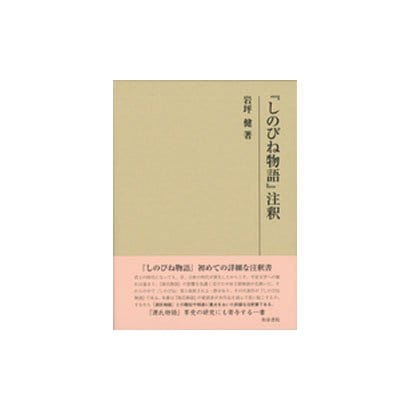 『しのびね物語』注釈(研究叢書) [全集叢書]