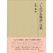 『しのびね物語』注釈(研究叢書) [全集叢書]