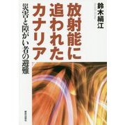 放射能に追われたカナリア―災害と障がい者の避難 [単行本]