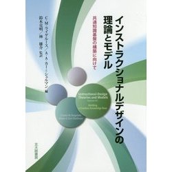 インストラクショナルデザインの理論とモデル―共通知識基盤の構築に向けて [単行本]