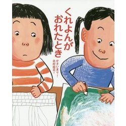 くれよんがおれたとき [絵本]