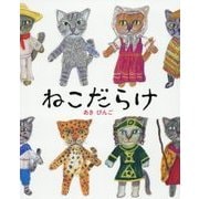 ねこだらけ [絵本]