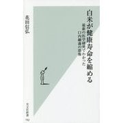 白米が健康寿命を縮める―最新の医学研究でわかった口内細菌の恐怖(光文社新書) [新書]