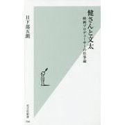 健さんと文太―映画プロデューサーの仕事論(光文社新書) [新書]
