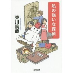 私の嫌いな探偵(光文社文庫) [文庫]