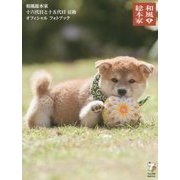 和風総本家 十六代目と十五代目 豆助オフィシャルフォトブック [単行本]