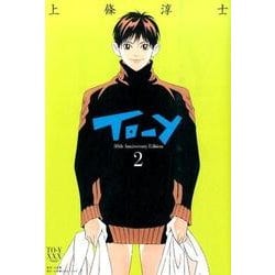 To-y 30th AnniversaryEdition<２>(その他) [単行本]
