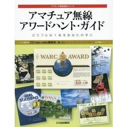 アマチュア無線アワードハント・ガイド―カラフルな1枚をあなたの手に(アマチュア無線運用シリーズ) [単行本]