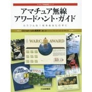 アマチュア無線アワードハント・ガイド―カラフルな1枚をあなたの手に(アマチュア無線運用シリーズ) [単行本]