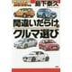 間違いだらけのクルマ選び〈2016年版〉 [単行本]