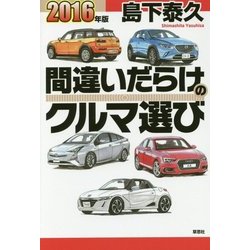 間違いだらけのクルマ選び〈2016年版〉 [単行本]