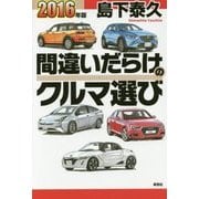 間違いだらけのクルマ選び〈2016年版〉 [単行本]