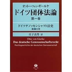 ヨドバシ.com - ドイツ団体法論〈第1巻〉ドイツゲノッセンシャフト法史〈第4分冊〉 [全集叢書] 通販【全品無料配達】