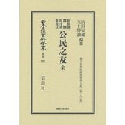 府県制 郡制 町村制 新税法 公民之友 全 復刻版 (日本立法資料全集〈別巻991〉―地方自治法研究復刊大系〈第181巻〉) [全集叢書]