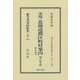実用 北海道郡区町村案内 全―附 里程表(第7版) 復刻版 (日本立法資料全集〈別巻992〉―地方自治法研究復刊大系〈第182巻〉) [全集叢書]