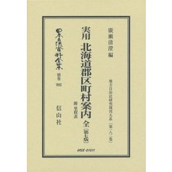 実用 北海道郡区町村案内 全―附 里程表(第7版) 復刻版 (日本立法資料全集〈別巻992〉―地方自治法研究復刊大系〈第182巻〉) [全集叢書]