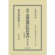 実用 北海道郡区町村案内 全―附 里程表(第7版) 復刻版 (日本立法資料全集〈別巻992〉―地方自治法研究復刊大系〈第182巻〉) [全集叢書]
