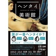 ヘンタイ美術館 [単行本]