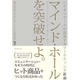 マインド・ホールを突破せよ。―ビデオリサーチが提案するマーケティング新論 [単行本]