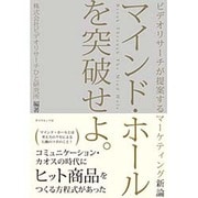 マインド・ホールを突破せよ。―ビデオリサーチが提案するマーケティング新論 [単行本]