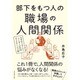 部下をもつ人の職場の人間関係―なぜかうまくいくリーダーの社内コミュニケーション術 [単行本]