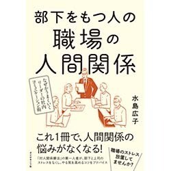 部下をもつ人の職場の人間関係―なぜかうまくいくリーダーの社内コミュニケーション術 [単行本]