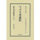 自治行政資料 斗米遺粒 復刻版 (日本立法資料全集〈別巻993〉―地方自治法研究復刻大系〈第183巻〉) [全集叢書]