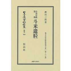 自治行政資料 斗米遺粒 復刻版 (日本立法資料全集〈別巻993〉―地方自治法研究復刻大系〈第183巻〉) [全集叢書]