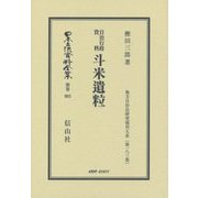 自治行政資料 斗米遺粒 復刻版 (日本立法資料全集〈別巻993〉―地方自治法研究復刻大系〈第183巻〉) [全集叢書]