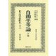 自由平等論〈上卷〉 復刻版 (日本立法資料全集〈別巻1101〉) [全集叢書]