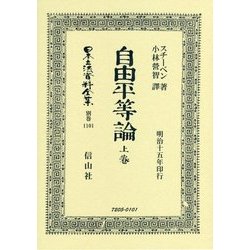 自由平等論〈上卷〉 復刻版 (日本立法資料全集〈別巻1101〉) [全集叢書]