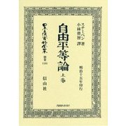 自由平等論〈上卷〉 復刻版 (日本立法資料全集〈別巻1101〉) [全集叢書]