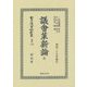 議會革新論 全 復刻版 (日本立法資料全集〈別巻1102〉) [全集叢書]