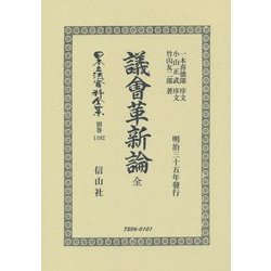 議會革新論 全 復刻版 (日本立法資料全集〈別巻1102〉) [全集叢書]