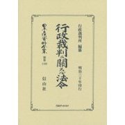 行政裁判ニ關スル法令 復刻版 (日本立法資料全集〈別巻1103〉) [全集叢書]
