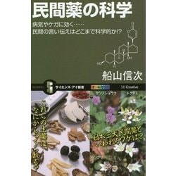 民間薬の科学―病気やケガに効く…民間の言い伝えはどこまで科学的か!?(サイエンス・アイ新書) [新書]