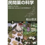 民間薬の科学―病気やケガに効く…民間の言い伝えはどこまで科学的か!?(サイエンス・アイ新書) [新書]