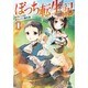 ぼっち転生記〈1〉(モンスター文庫) [文庫]