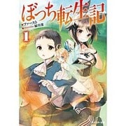 ぼっち転生記〈1〉(モンスター文庫) [文庫]