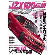 伝説のドリ車シリーズ Vol.3 JZX100伝説 ツアラーV伝説 (サンエイムック) [ムックその他]