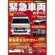 緊急車両のすべて (モーターファン別冊) [ムックその他]