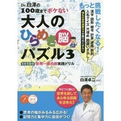 Dr.白澤の100歳までボケない大人のひらめき「脳」パズル〈3〉1日10分 世界一周の旅 実践ドリル [単行本]