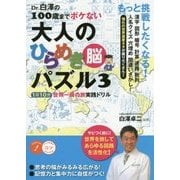 Dr.白澤の100歳までボケない大人のひらめき「脳」パズル〈3〉1日10分 世界一周の旅 実践ドリル [単行本]